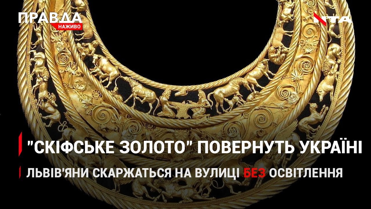 "Скіфське золото" повернеться до України - Кремль лютує | Життя без світла у Львові | НОВИНИ за 26 жовтня