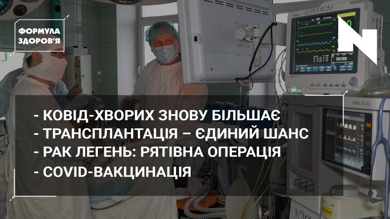 Коронавірус повертається? | Потреба у трансплантації | Пухлини легень