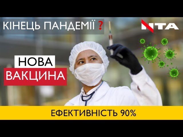 Фармацевти із США та Німеччини заявили про винайдення вакцини від Covid-19