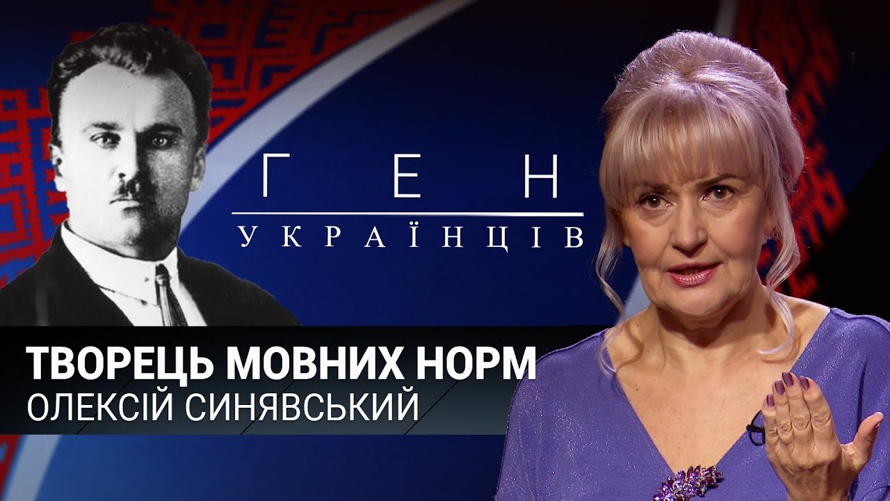 Творець норм українського правопису | Олекса Синявський | Ген українців з Іриною Фаріон