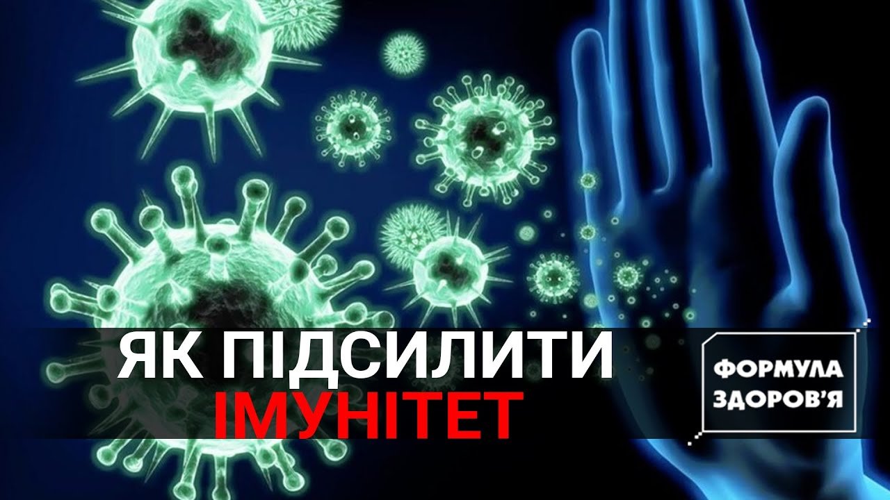 Трансплантація у Львові | Як зміцнити імунітет? | ФОРМУЛА ЗДОРОВ’Я