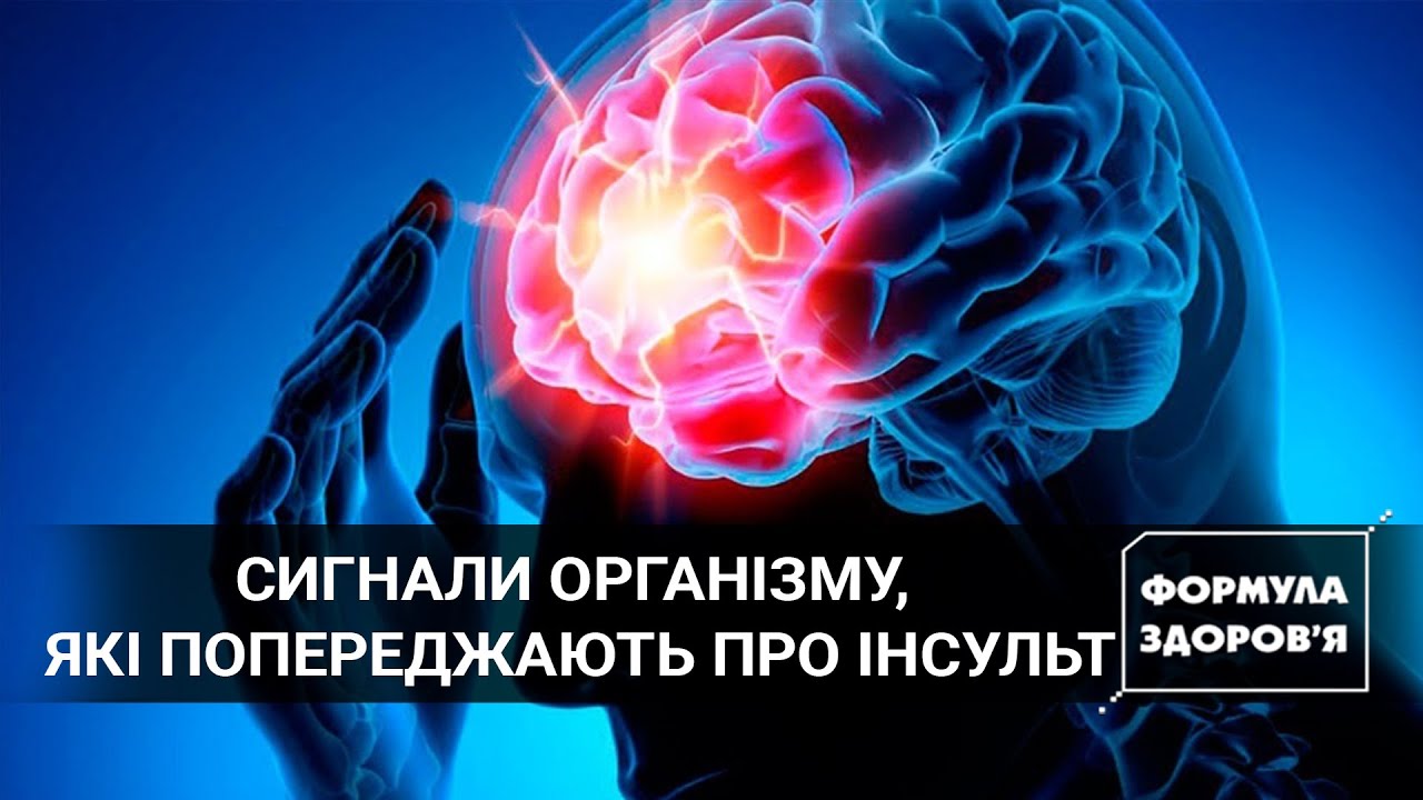 Тест на ВІЛ | Донори для немовлят | Доступно про інсульт | ФОРМУЛА ЗДОРОВ’Я