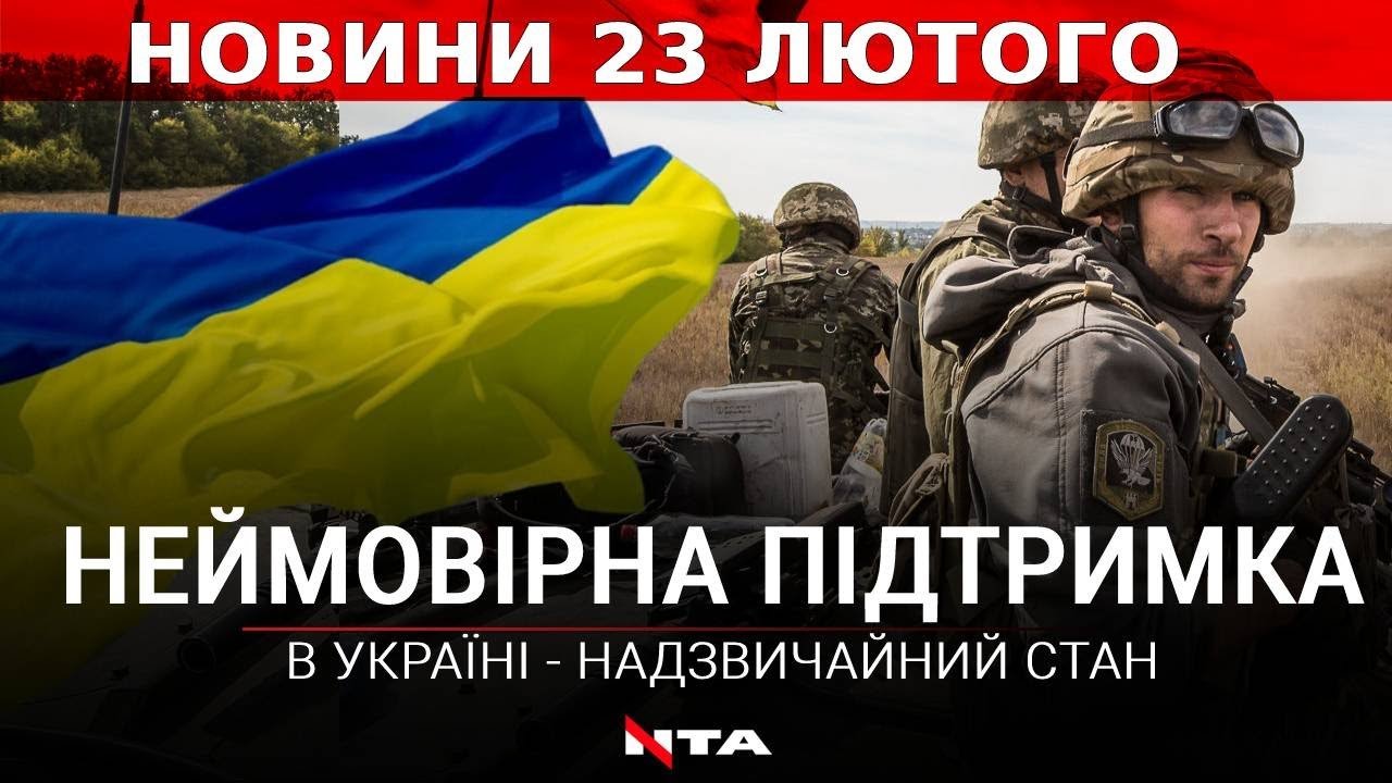 20 млн грн за добу: українці підтримують армію | Кібератака на Україну | Надзвичайний стан | НОВИНИ за 23 лютого