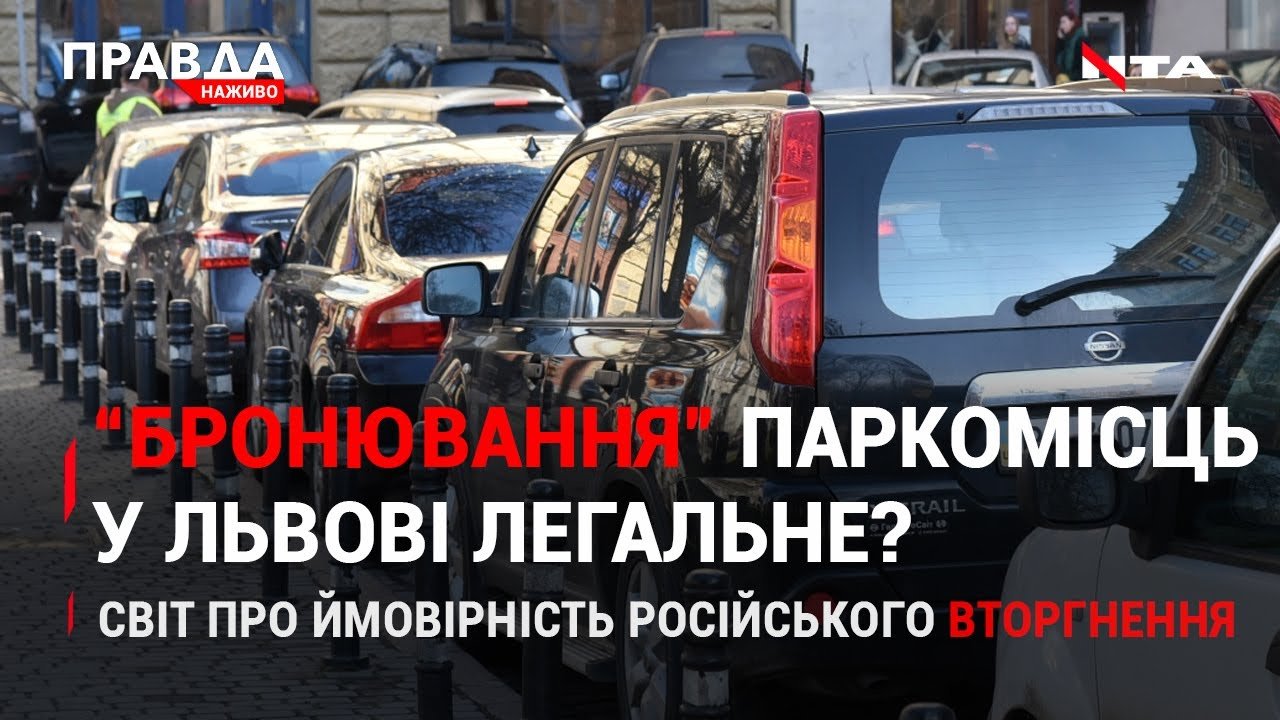 Незаконне паркування у Львові | Вторгнення Росії: реакція світу | НОВИНИ за 25 листопада