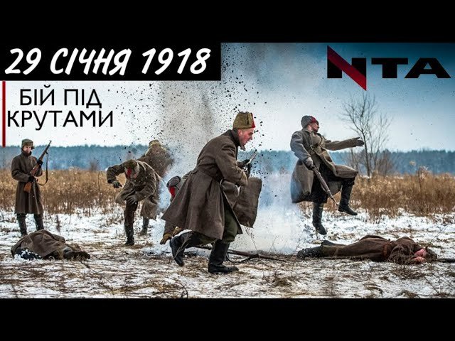 9 січня 1918 року відбувся історичний Бій під Крутами: як все було