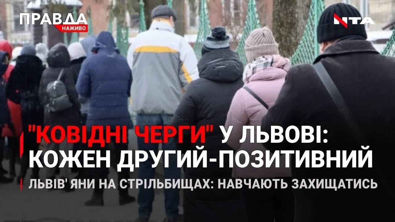 Львів у чергах на ПЛР-тестування | Навчання на стрільбищах | НОВИНИ за 26 січня