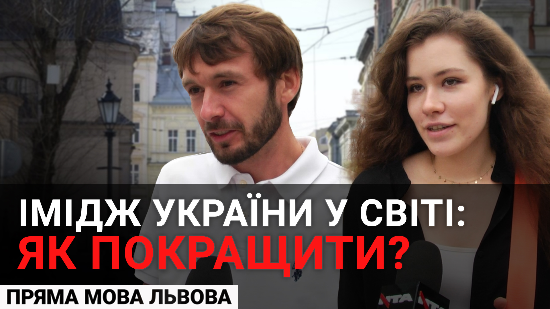 Корупцію треба подолати. Львів’яни про те, як у світі покращити імідж України