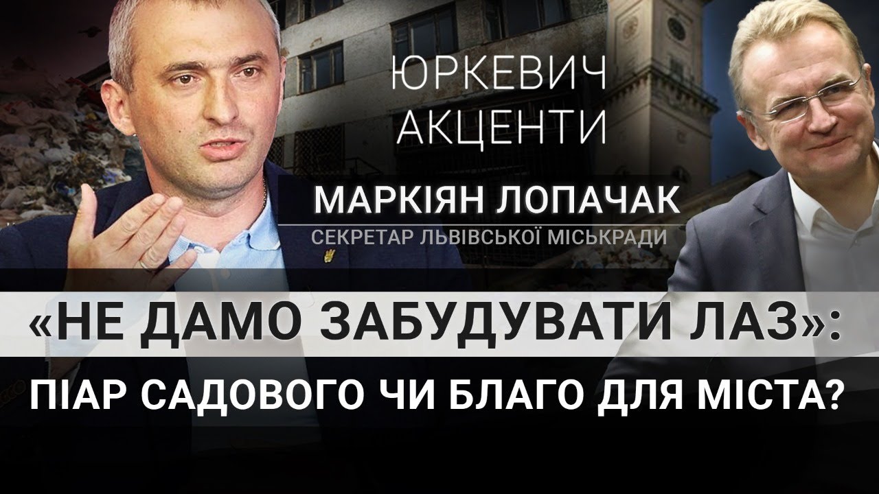 Забудова ЛАЗу, медтехніка у лізинг, піар Садового | Маркіян Лопачак