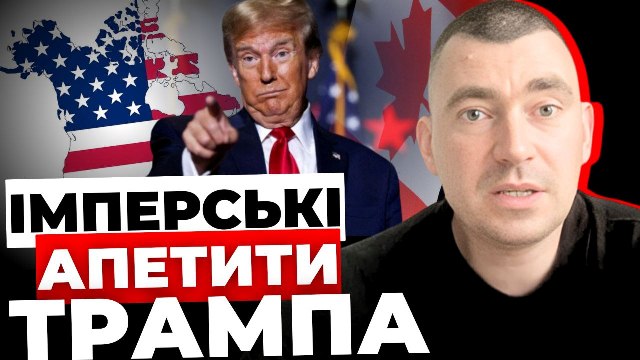 Імперські апетити Трампа: аналіз від Юрія Михальчишина