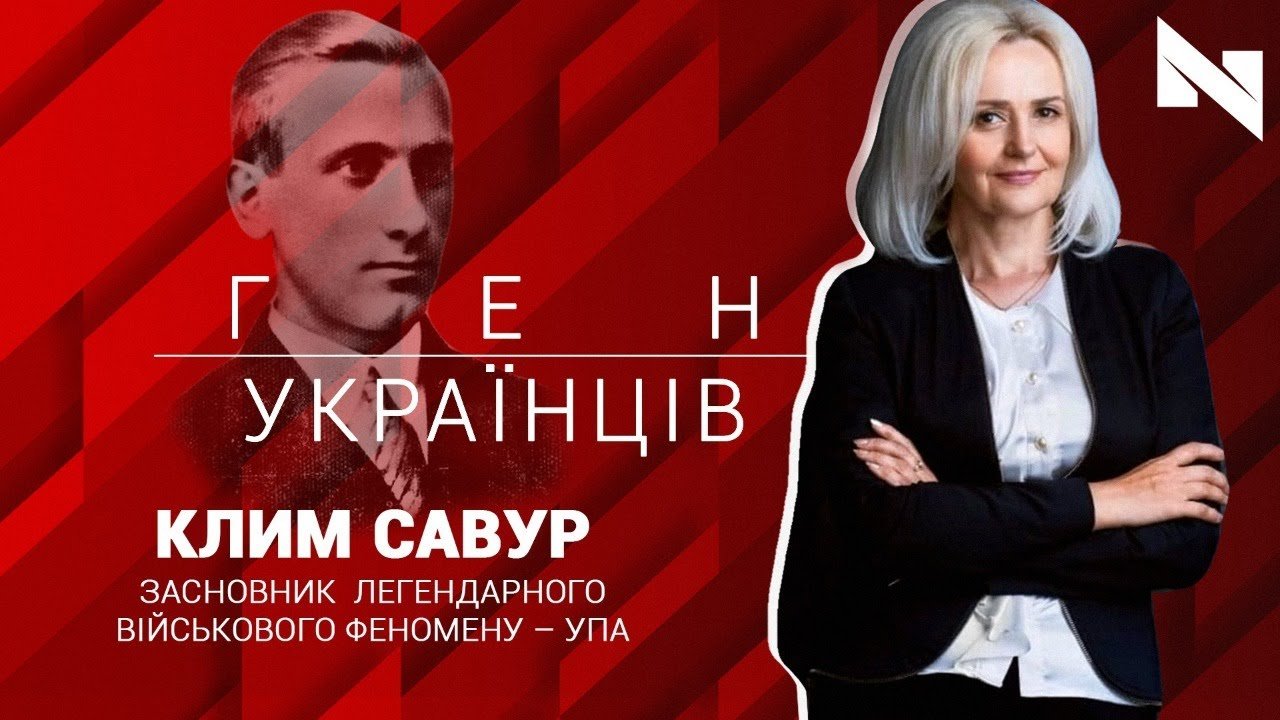 Клим Савур - засновник військового феномену – Української Повстанської Армії