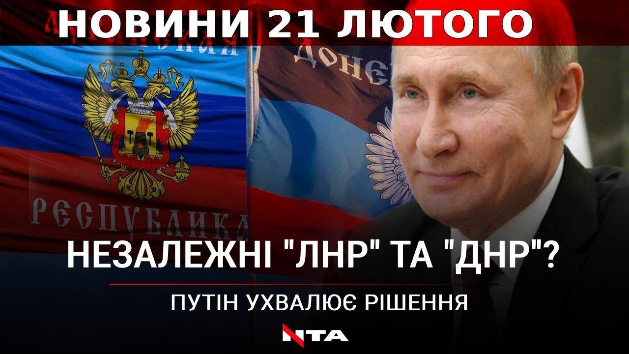 Путін розглядає незалежність так званих "ЛНР" та "ДНР" | Перельоти в Україні на паузі | НОВИНИ за 21 лютого