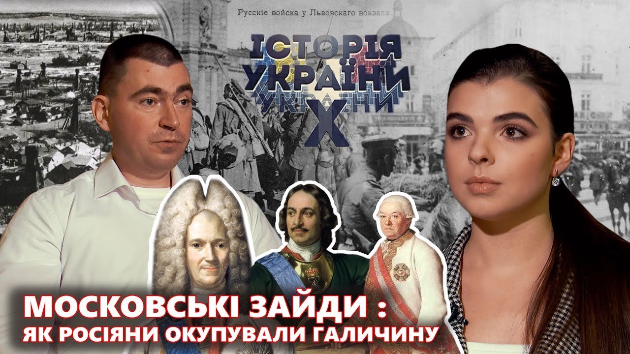 Кремлівські зайди: як московити окупували Галичин | Українська історія ІКС