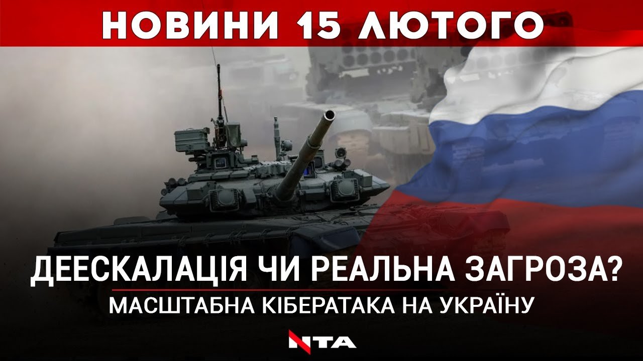 Напад Росії: міф чи затишшя? | Кібератака на Україну | Фейкова довідка Аліни Паш | НОВИНИ | 15 лютого