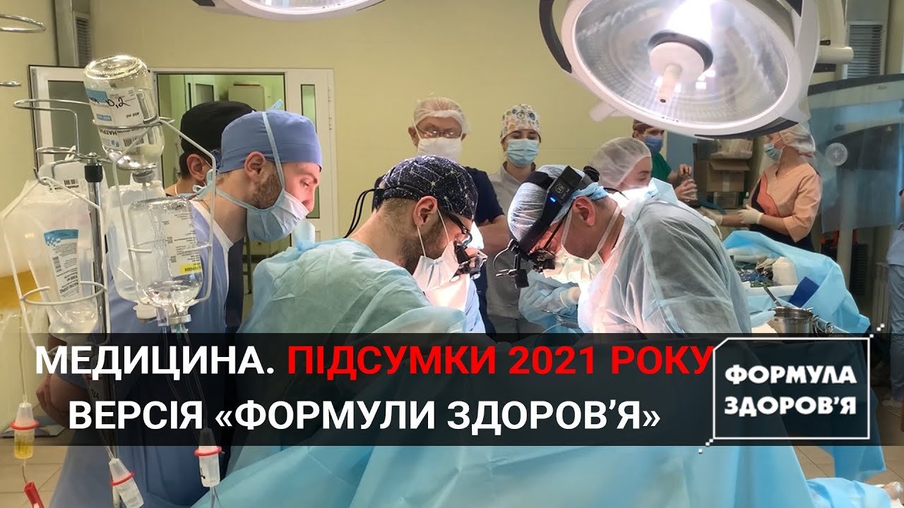 Інновації року | Трансплантологія | Ковід у 2021 році | Перемоги у лікуванні | ФОРМУЛА ЗДОРОВ’Я