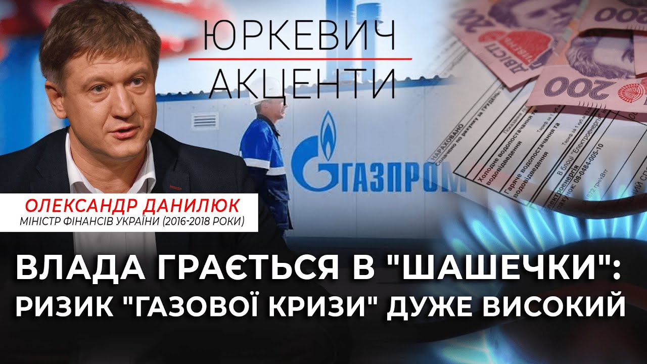 Дорожчає газ | Субсидій на всіх не вистачить | «Золота» комуналка | ОЛЕКСАНДР ДАНИЛЮК