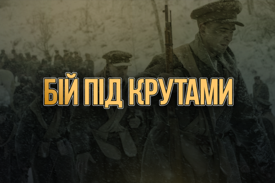 День пам’яті Героїв Крут: історія бою та його значення для України