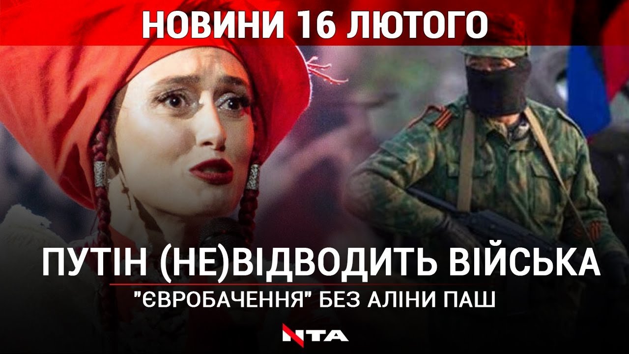 Путін відводить війська, а обстріли тривають | Аліна Паш не поїде на Євробачення | НОВИНИ | 16 лютого