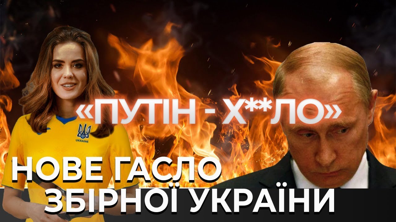 "Путін – х**ло!" - нове гасло збірної України