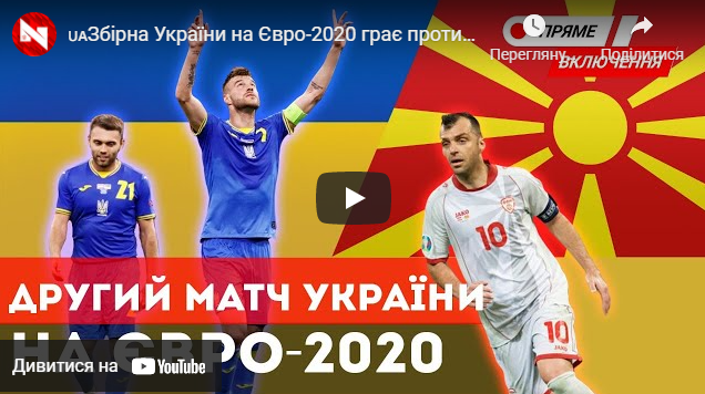 Україна грає проти Північної Македонії. Як Львів підтримує збірну у фан-зоні. Наживо