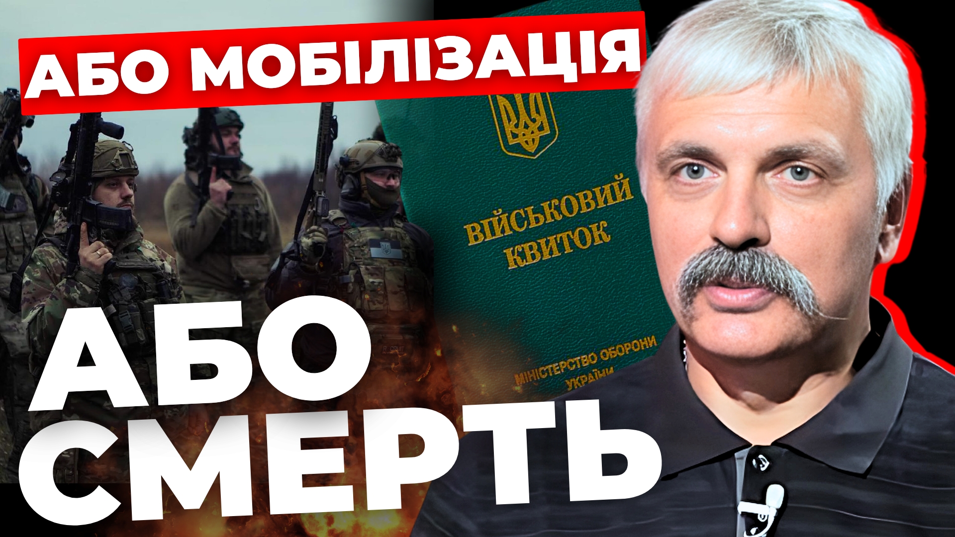 Або мобілізація, або смерть: Корчинський про ситуацію на фронті