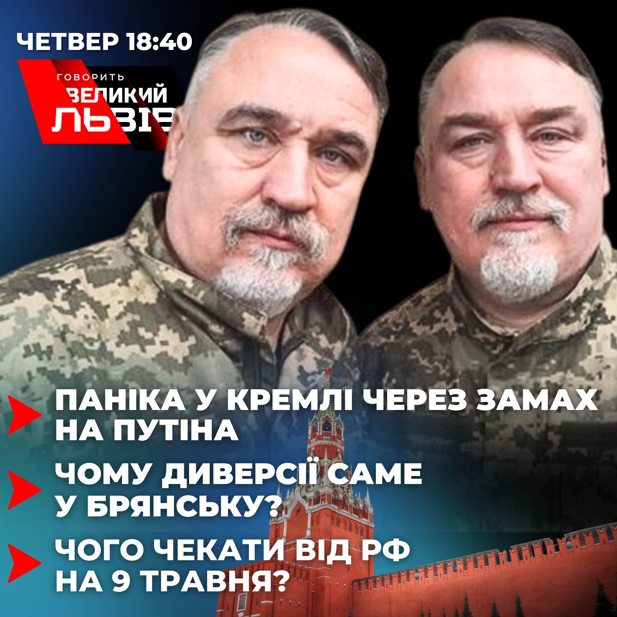 Яким буде 9 травня у Росії. Інтерв'ю з братами Капрановими. Наживо