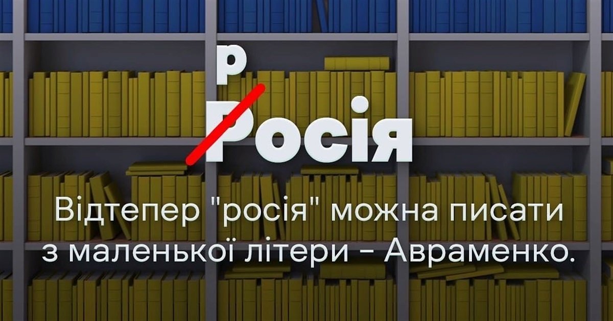 Нацкомісія дозволила писати "росія" і "рф" із малої букви