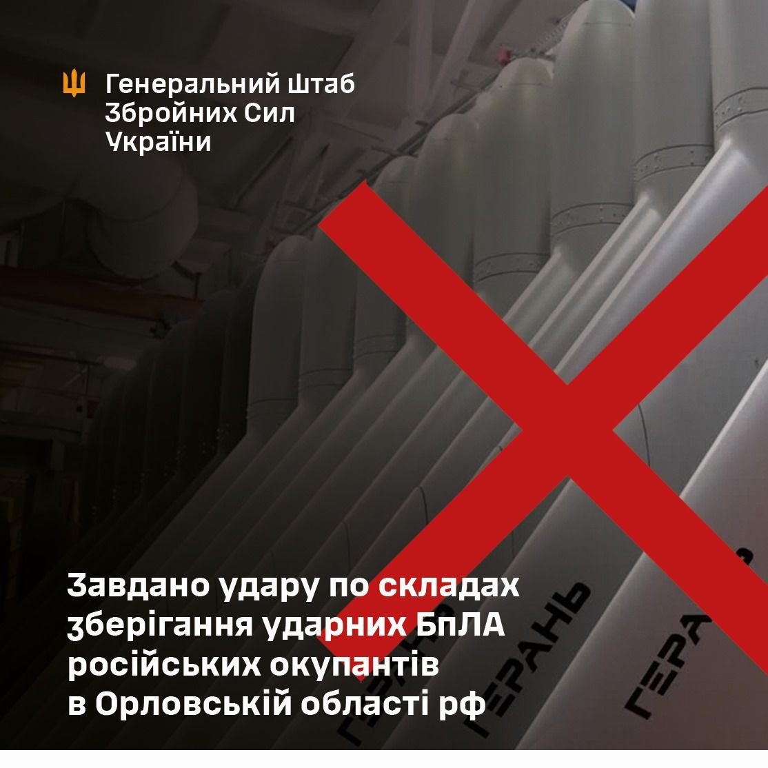 ЗСУ вдарили по складах з ворожими дронами в Орловській області РФ