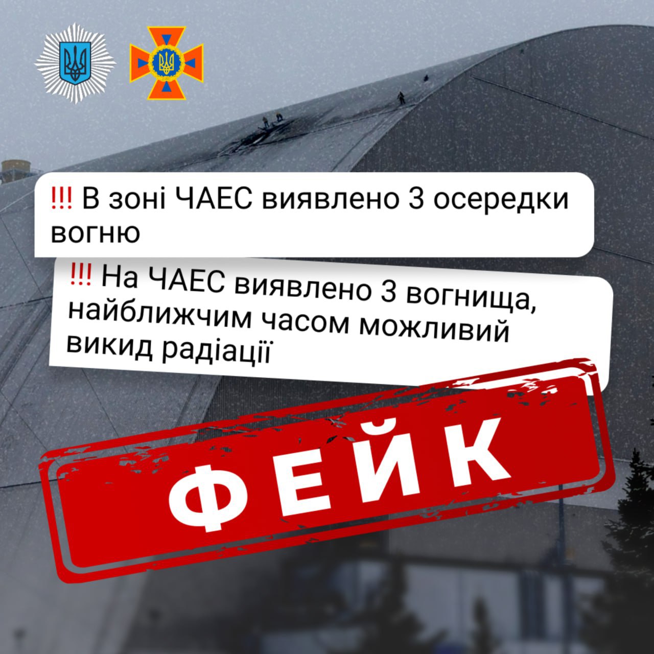 МВС спростовує фейки про пожежу та викид радіації на ЧАЕС