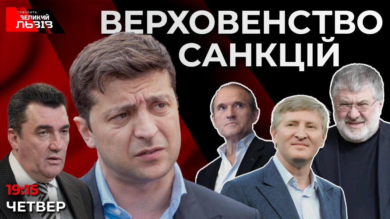 Верховенство санкцій| ТЯГНИБОК, КРИВОНОС, БАРНА про деолігархізацію та новітнє «судочинство» ЗЕЛЕНСЬКОГО, - наживо