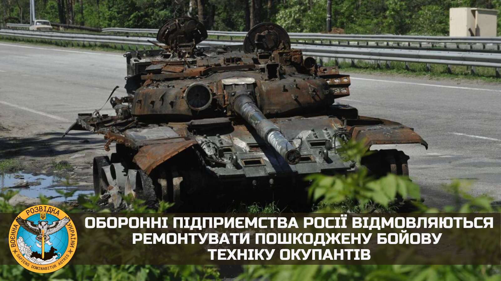 Оборонні підприємства РФ відмовляються ремонтувати військову техніку