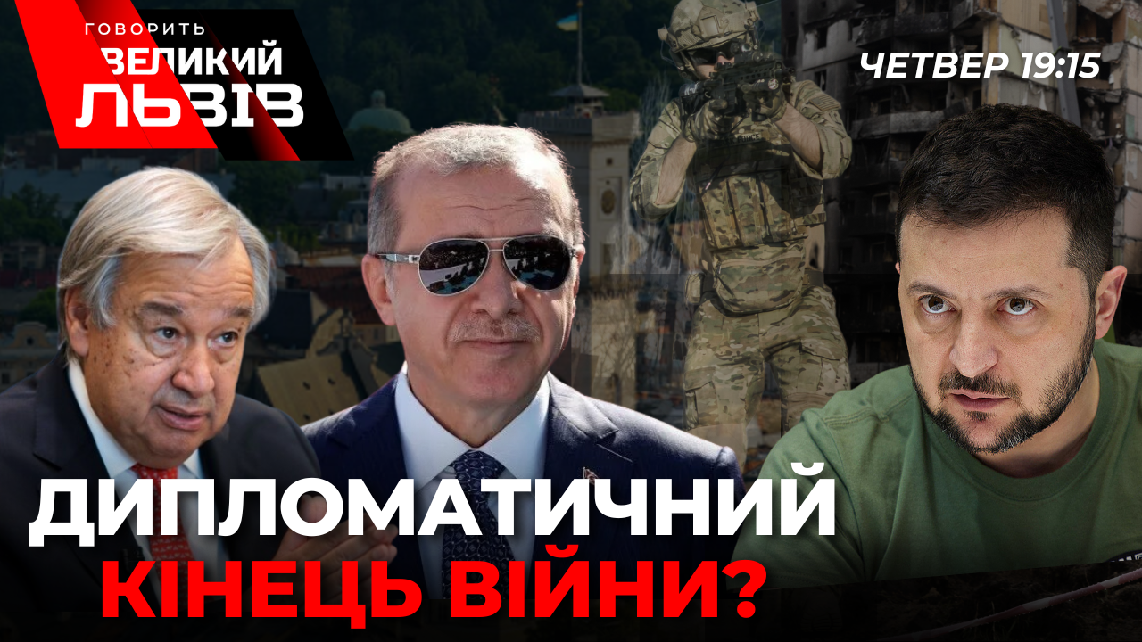 Зеленський, Ердоган, Гутерреш у Львові та в центрі уваги цілого світу. Екстрений ефір «Говорить Великий Львів»