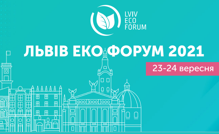 Львів зустрічає Eco Forum 2021