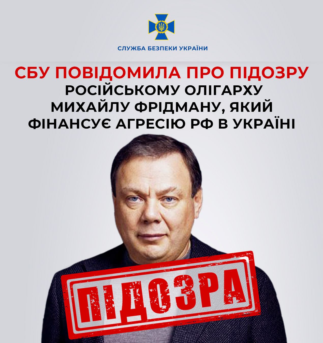 СБУ повідомила про підозру російському олігарху Фрідману