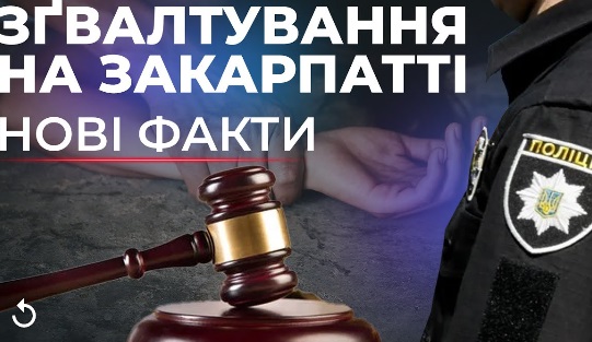 Зґвалтування неповнолітньої на Закарпатті. Чи покарають малолітніх злочинців. Наживо