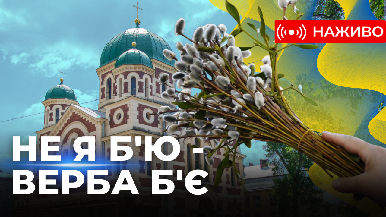 Вербна неділя. Нарешті у колишньому храмі УПЦ МП святкова літургія звучить українською. Наживо