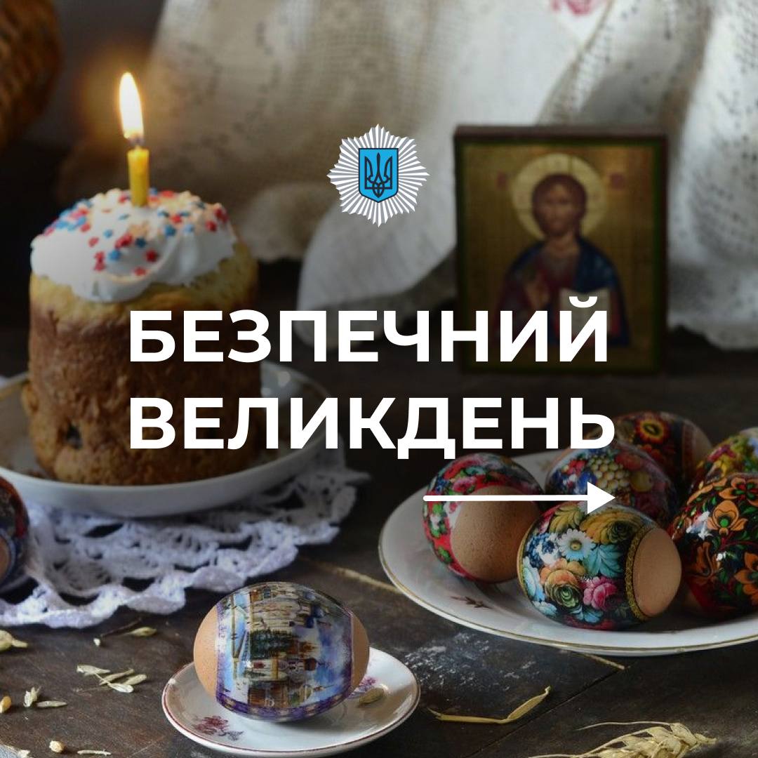 У поліції нагадали правила безпеки у великодні дні