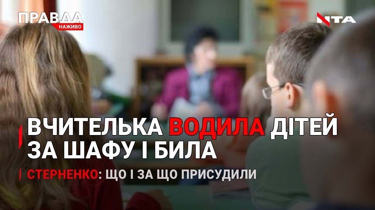 Вчителька знущалась над першокласниками | Стерненко: що із рештою справ?