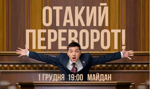 Державний переворот. Українці насміхаються з «грудневої революції» Зеленського. Меми та жарти