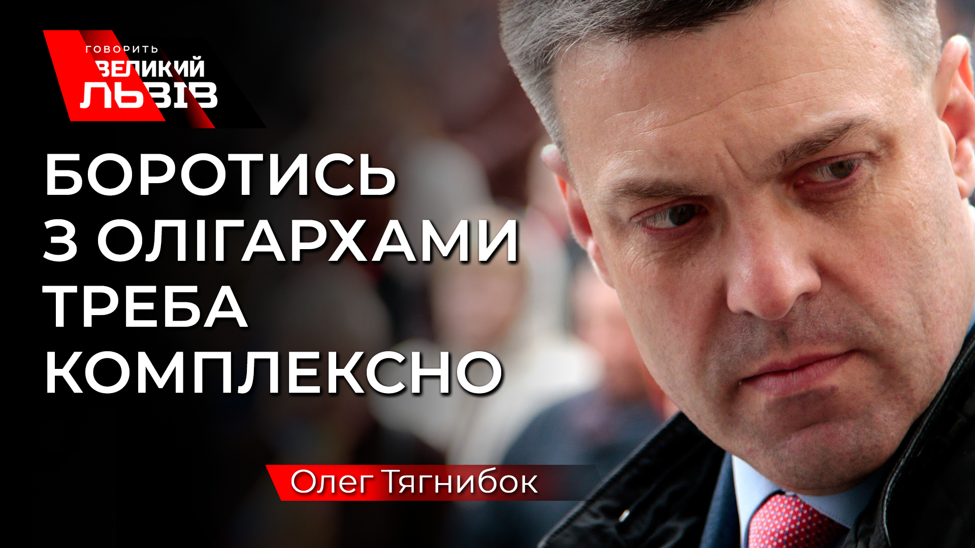 В основі закону про деолігархізацію – пояснення статусу олігарх, а не знищення олігархії як явища, – Тягнибок