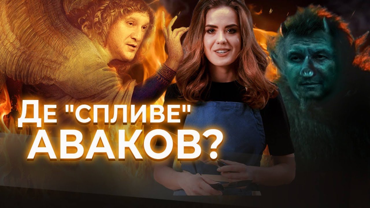 Де "спливе" Аваков? Смажимо головного чорта країни!