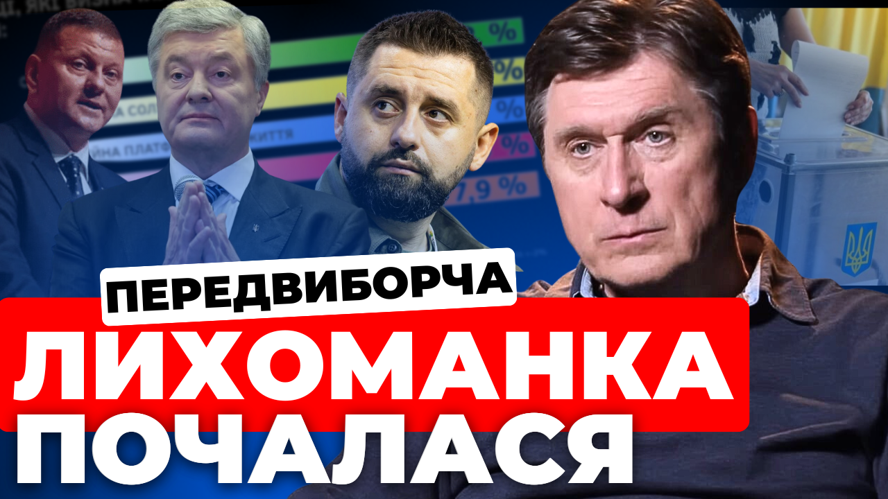 Почалася передвиборча лихоманка, - політолог