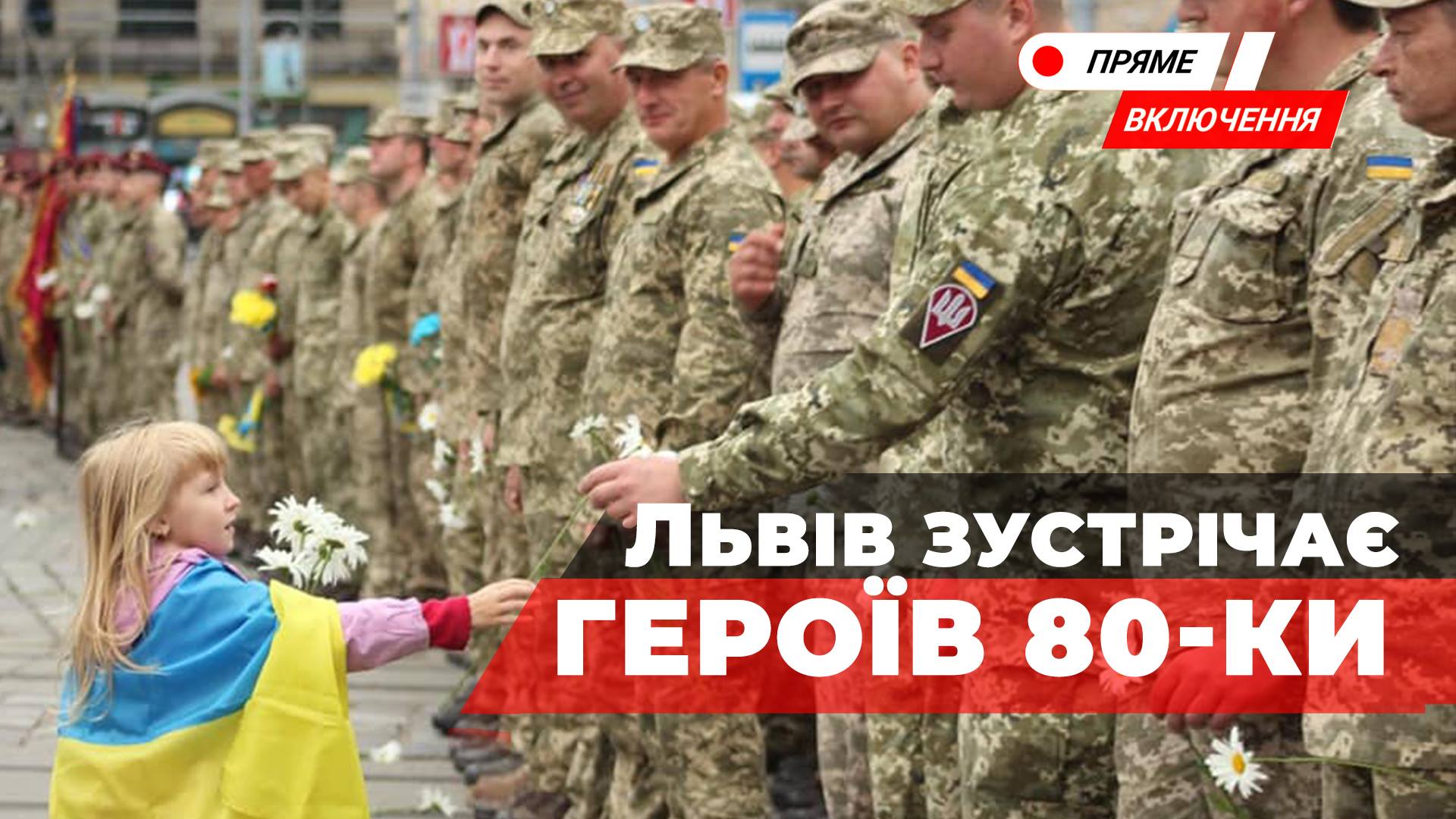 Львів зустрічає з передової  військових легендарної 80 десантно-штурмової бригади. Наживо