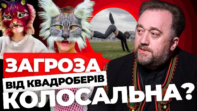 Загроза від квадроберів колосальна: о. Юстин Бойко про нову субкультуру в Україні