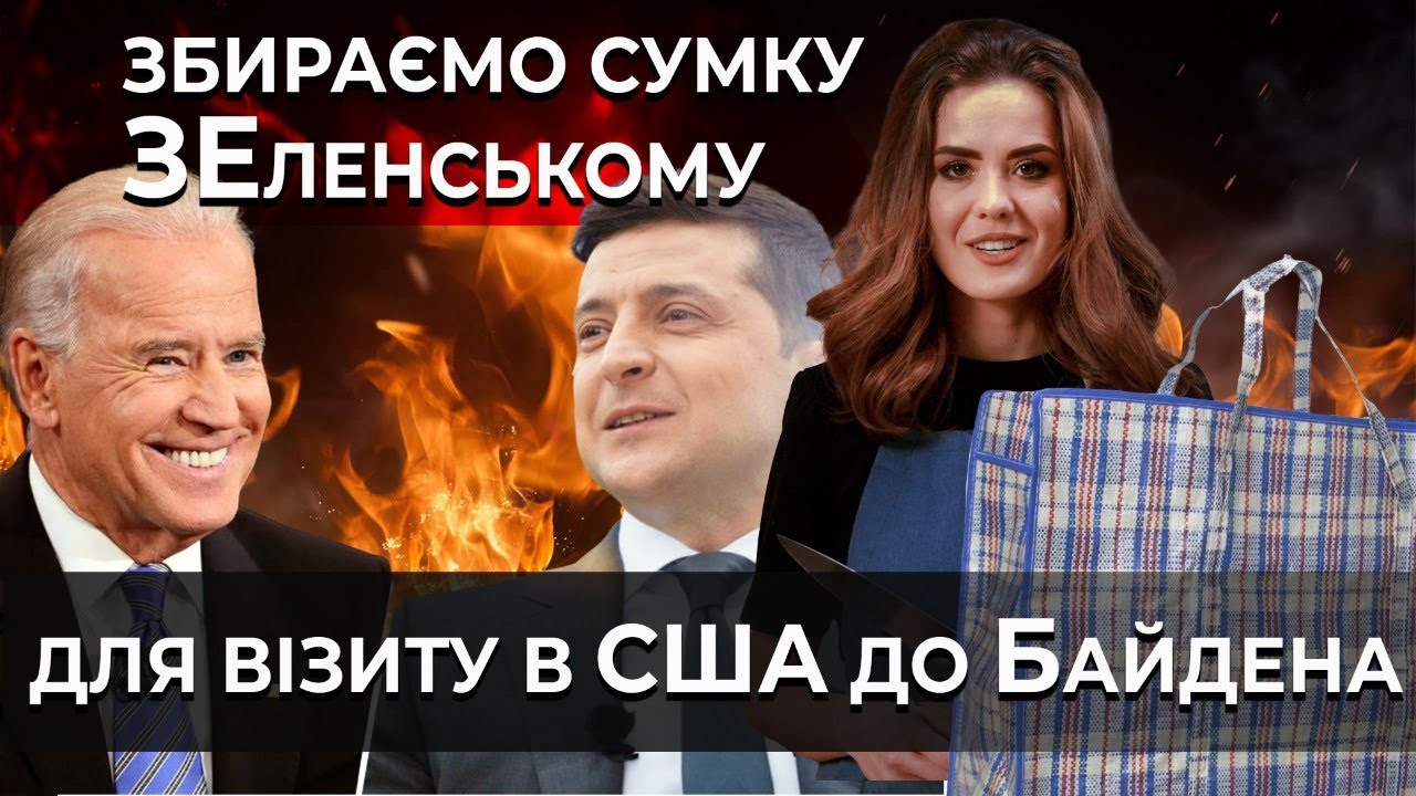 З чим поїде Володимир Зеленський до Джо Байдена? Готуємо презЕдента до візиту у США