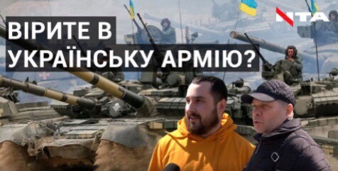 Чи вірять українці в українську армію, що розповідають львів'яни