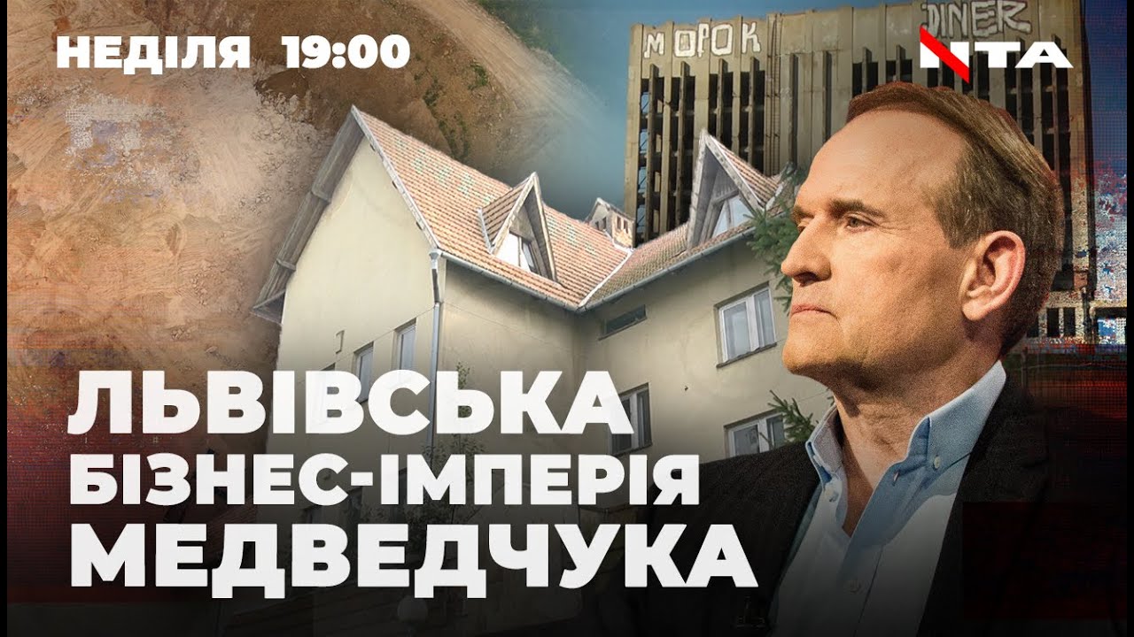 «Львівська бізнес-імперія Медведчука». Яке майно належить сім'ї політика в області?